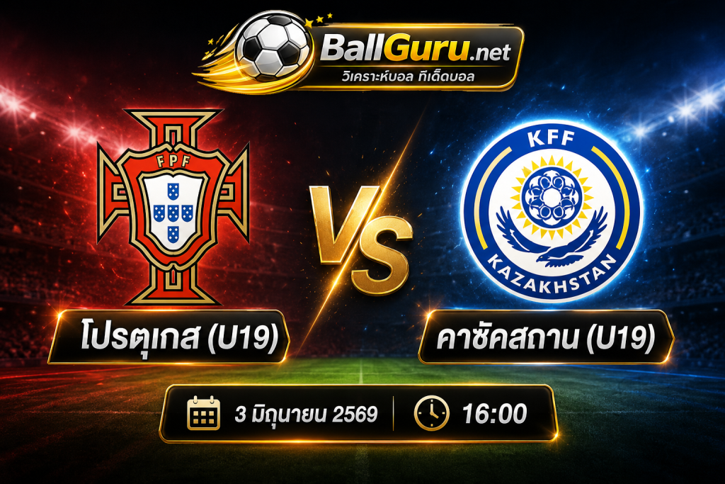ตารางบอลวันนี้ โปรตุเกส(U19) พบ คาซัคสถาน(U19) พร้อมทีเด็ดและฟันธงผลการแข่งขัน