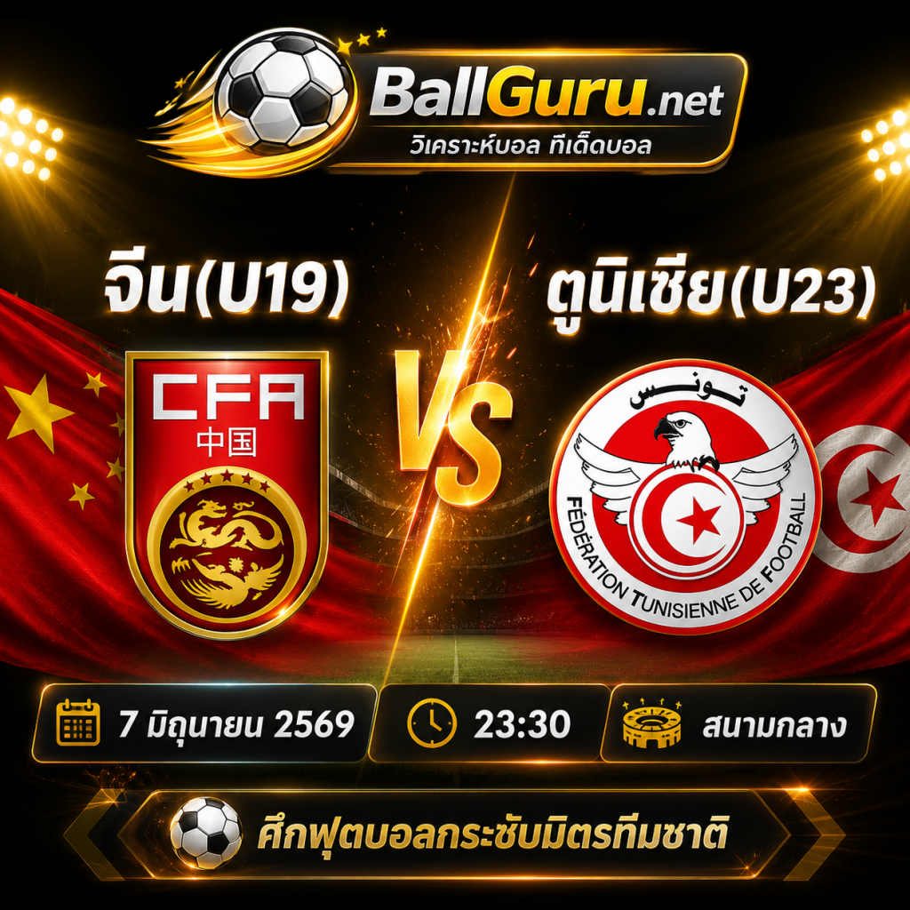 วิเคราะห์บอล จีน(U19) vs ตูนิเซีย(U23) 7 มิถุนายน 2569 ฟอร์มใครเหนือกว่าก่อนเกม