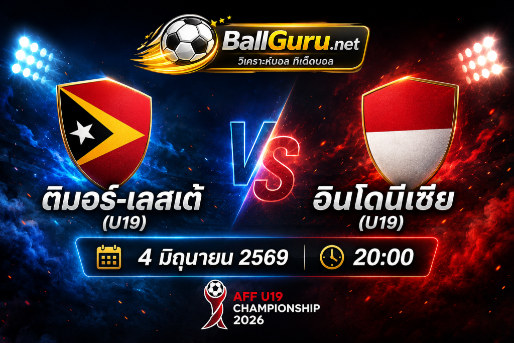 ติมอร์-เลสเต้ (U19) vs อินโดนีเซีย (U19) ศึกเยาวชนชิงชัยเดือด วันที่ 4 มิถุนายน 2569 เวลา 20:00 น.