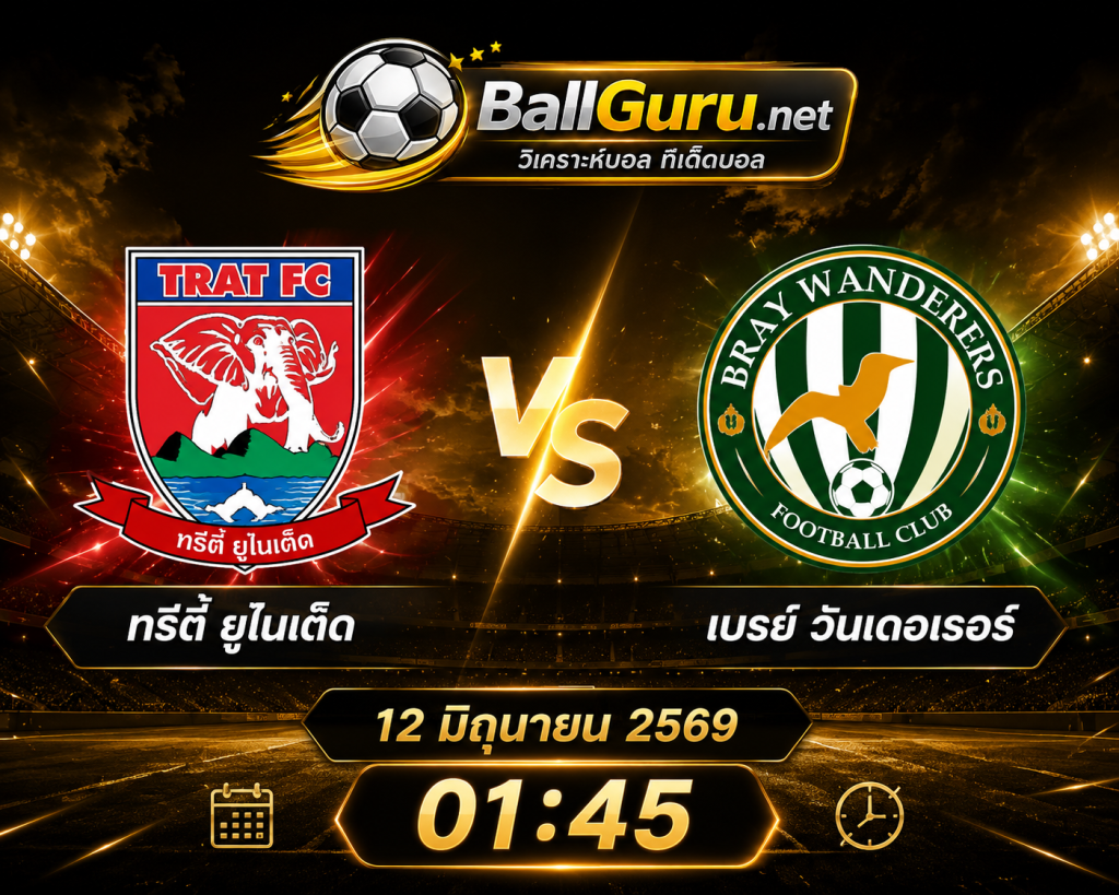 ทรรศนะบอลเด็ด ทรีตี้ ยูไนเต็ด ดวล เบรย์ วันเดอเรอร์ วิเคราะห์บอลวันนี้ 12 มิ.ย. 69