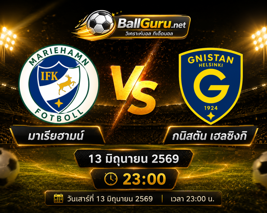 มาเรียฮามน์ vs กนิสตัน เฮลซิงกิ วิเคราะห์บอลวันนี้ พร้อมคาดการณ์สกอร์ 13 มิถุนายน 2569