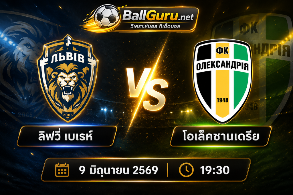 พรีวิว ลิฟวี่ เบเรห์ vs โอเล็คซานเดรีย 9/6/69 คาดการณ์ผลการแข่งขัน