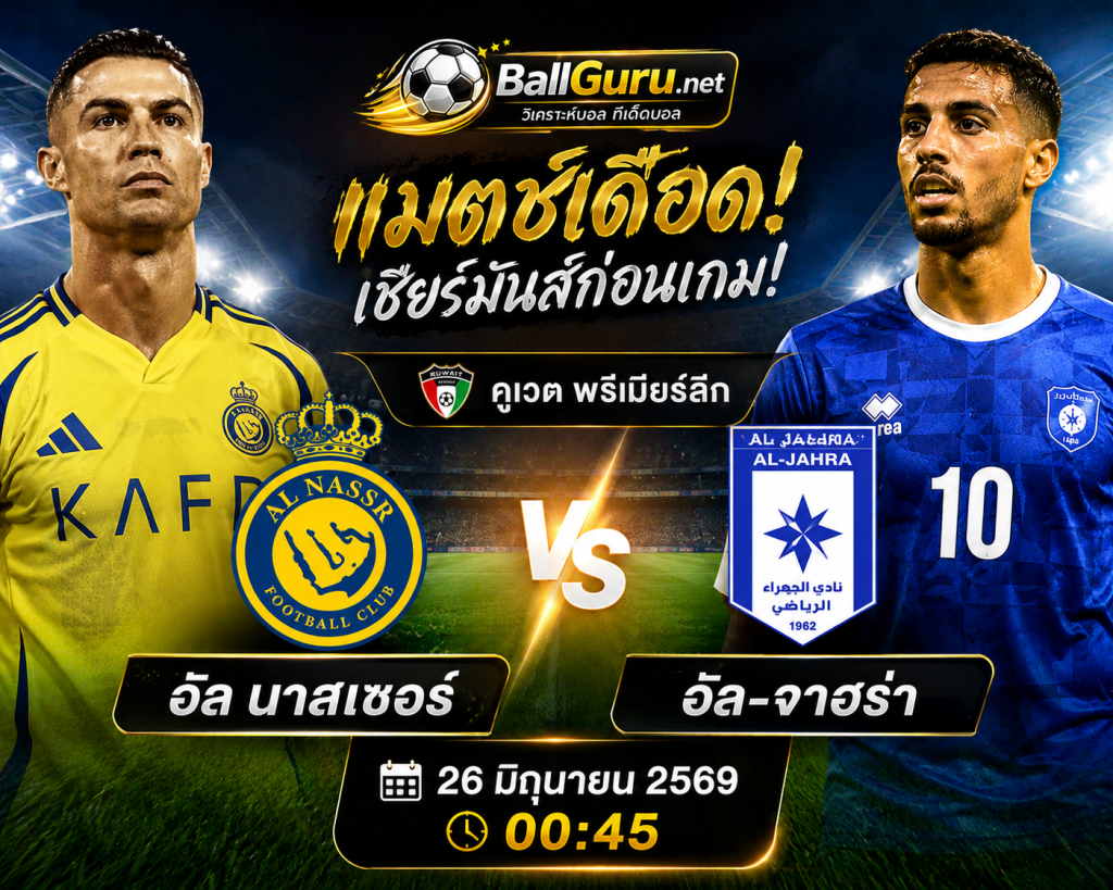 อัล นาสเซอร์ ปะทะ อัล-จาฮร่า วิเคราะห์บอลวันนี้ 26/06/69 ฟันธง ทีเด็ดบอล คูเวต พรีเมียร์ลีก