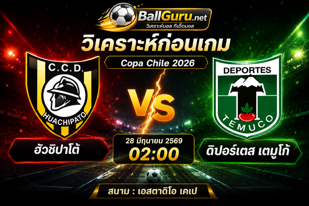 วิเคราะห์บอลวันนี้ Copa Chile 2026 ฮัวชิปาโต้ vs ดิปอร์เตส เตมูโก้ เวลา 02:00 น.