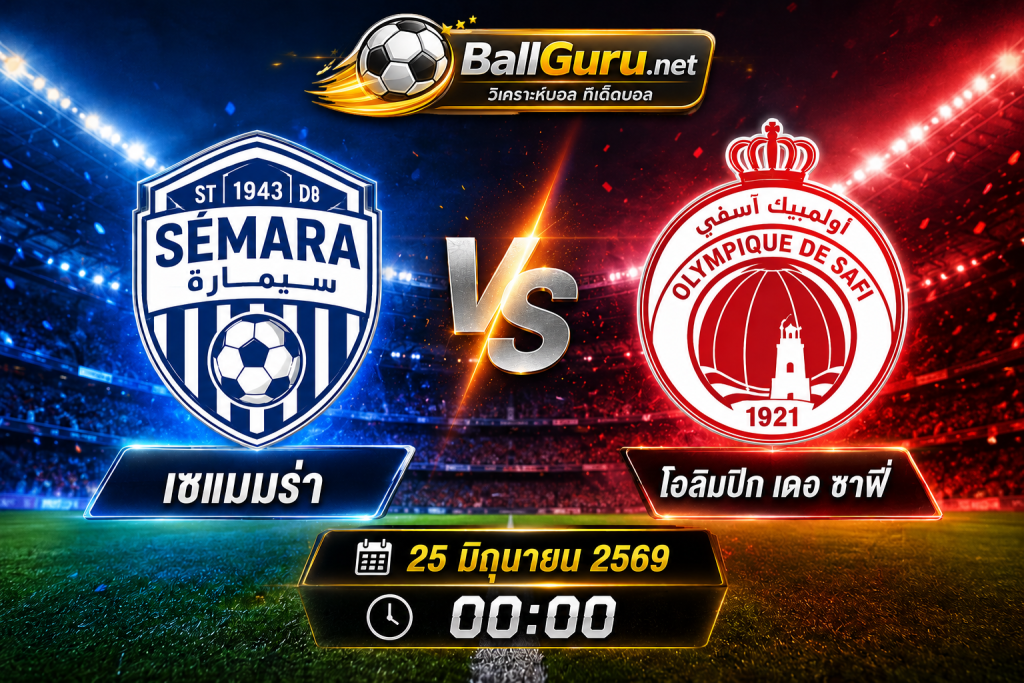 เซแมมร่า พบ โอลิมปิก เดอ ซาฟี่ วิเคราะห์บอลวันนี้ พร้อมทรรศนะก่อนเกม 25 มิถุนายน 2569