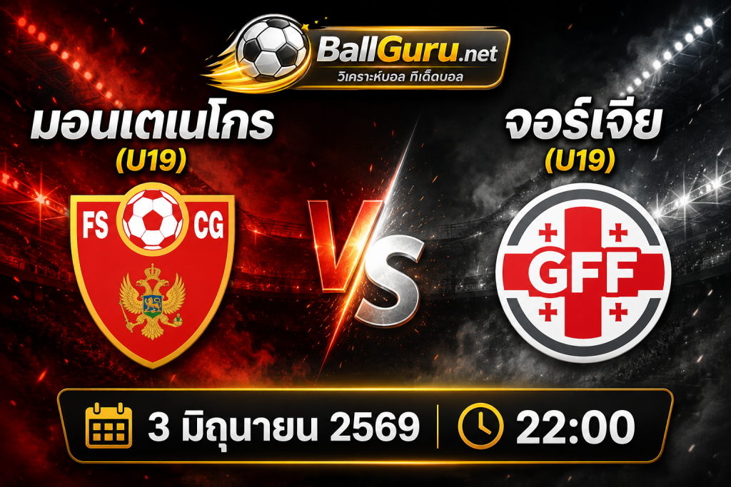 วิเคราะห์บอลวันนี้ 3 มิถุนายน 2569 มอนเตเนโกร(U19) vs จอร์เจีย(U19) ใครจะคว้าชัย