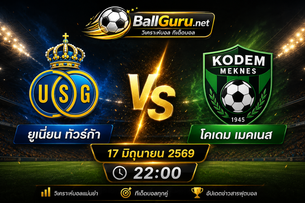 ยูเนี่ยน ทัวร์ก้า vs โคเดม เมคเนส วิเคราะห์บอลวันนี้ 17 มิถุนายน 2569 ทีเด็ดบอลคืนนี้