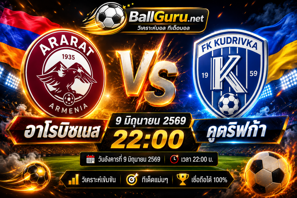 ทรรศนะบอลวันนี้ อาโรบิซเนส vs คูดริฟก้า วิเคราะห์ครบทุกมุมก่อนแข่ง