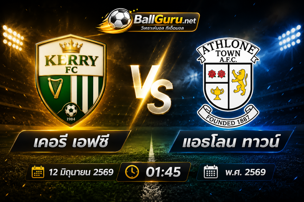 ทรรศนะบอล เคอรี่ เอฟซี vs แอธโลน ทาวน์ คืนนี้ ใครจะคว้าชัย