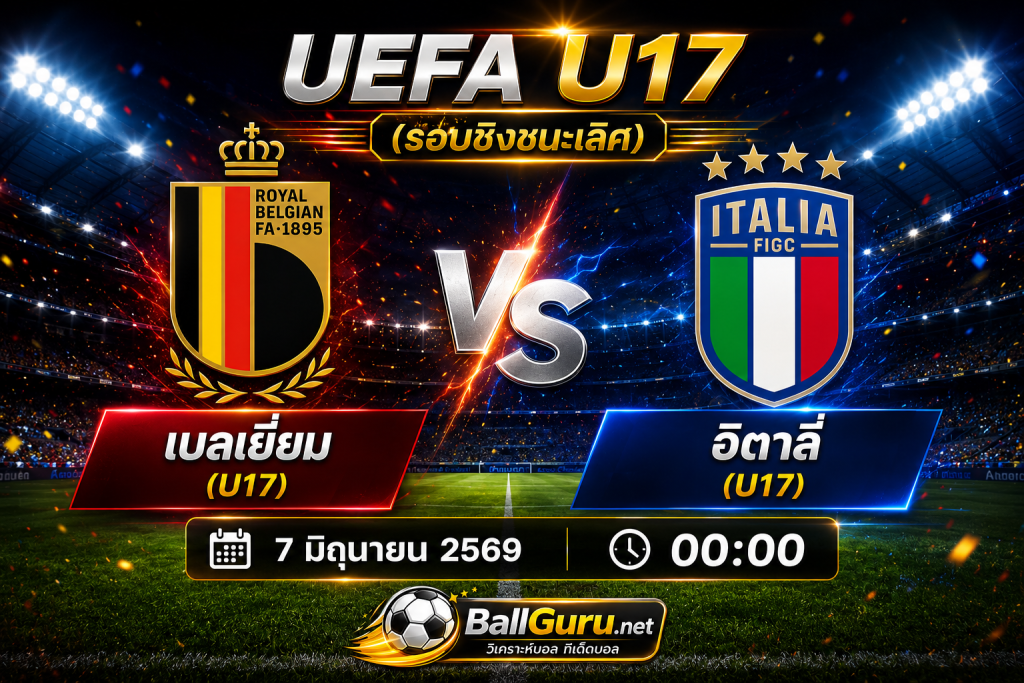 พรีวิวก่อนเกม เบลเยี่ยม(U17) พบ อิตาลี่(U17) รอบชิงชนะเลิศ UEFA U17 2026