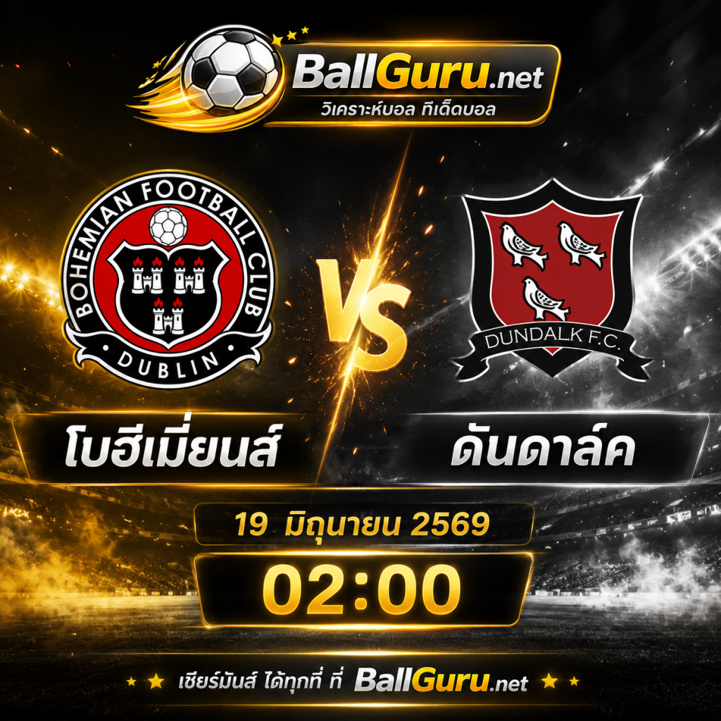 วิเคราะห์บอลวันนี้คืนนี้ โบฮีเมี่ยนส์ vs ดันดาล์ค พร้อมราคาบอลล่าสุด