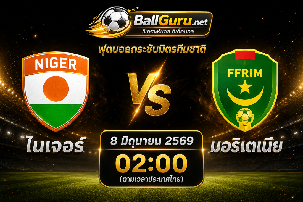 วิเคราะห์ก่อนเกม ไนเจอร์ ดวล มอริเตเนีย ศึกฟุตบอลกระชับมิตรทีมชาติ