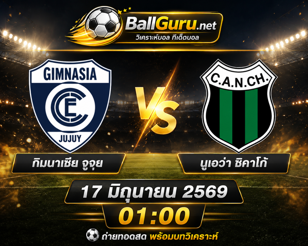 กิมนาเซีย จูจุย vs นูเอว่า ชิคาโก้ วิเคราะห์บอลวันนี้ เจาะลึกทุกมุมก่อนแข่ง