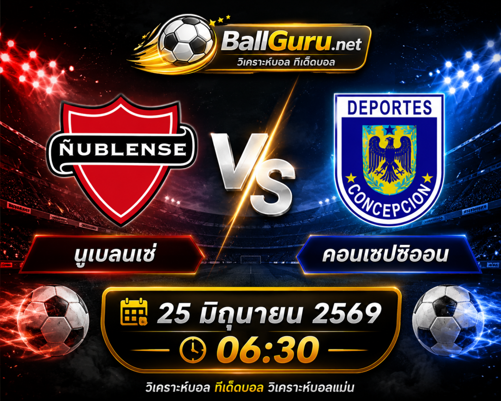 วิเคราะห์บอลวันนี้ นูเบลนเซ่ พบ คอนเซปซิออน 25/06/2569 พร้อมทรรศนะก่อนเกม