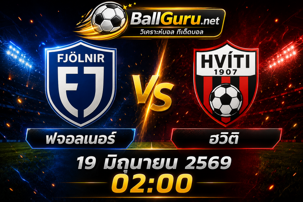 ฟจอลเนอร์ พบ ฮวิติ วิเคราะห์บอลวันนี้ พร้อมคาดการณ์สกอร์และแนวโน้มเกม