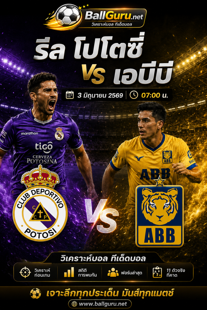 เจาะลึกก่อนเกม รีล โปโตซี่ ปะทะ เอบีบี พร้อมสถิติสำคัญ