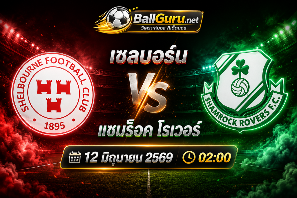 ทรรศนะบอล เชลบอร์น vs แชมร็อค โรเวอร์ ศึกบิ๊กแมตช์แห่งไอร์แลนด์
