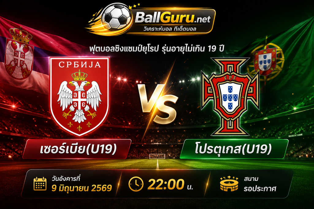 ฟุตบอลยู-19 ชิงแชมป์ยุโรป : เซอร์เบีย(U19) ปะทะ โปรตุเกส(U19) ใครจะคว้าชัย