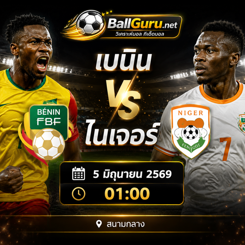 ⚽ เบนิน ปะทะ ไนเจอร์ วิเคราะห์บอลวันนี้ กระชับมิตรทีมชาติ 5 มิถุนายน 2569