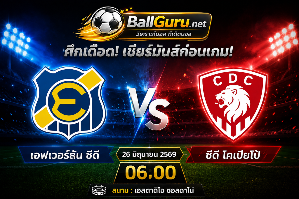 วิเคราะห์บอลวันนี้ เอฟเวอร์ตัน ซีดี พบ ซีดี โคเปียโป้ 26 มิถุนายน 2569 ฟันธงก่อนเกม