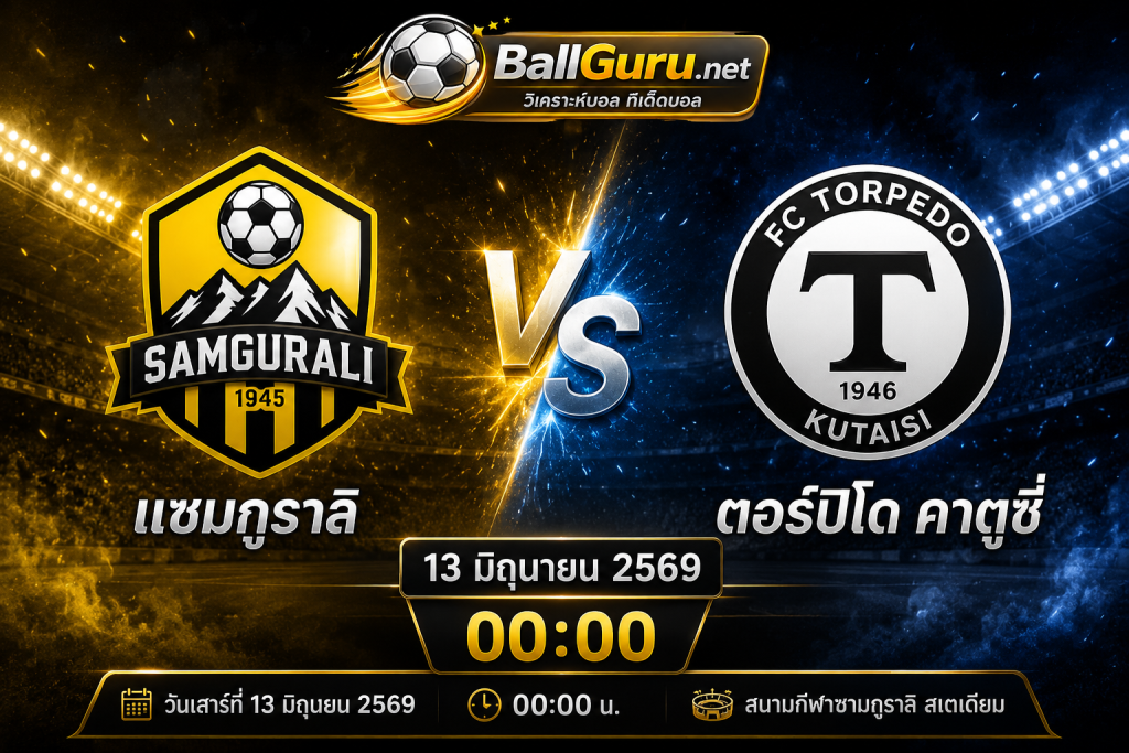 พรีวิวฟุตบอลจอร์เจีย แซมกูราลิ vs ตอร์ปิโด คาตูซี่ วิเคราะห์บอลวันนี้ 13/06/69