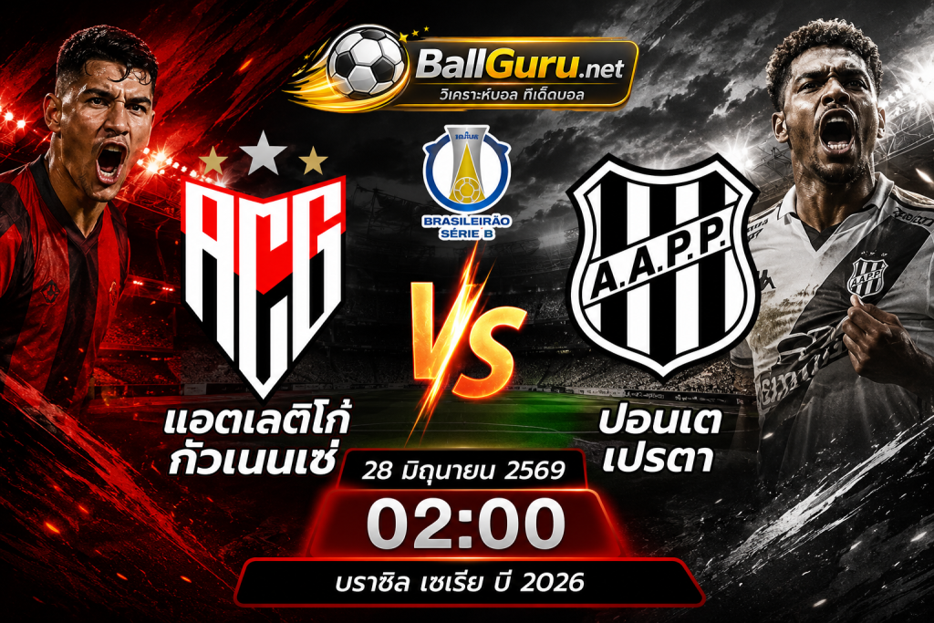 ทีเด็ดบอลวันนี้ แอตเลติโก้ กัวเนนเซ่ vs ปอนเต เปรตา วิเคราะห์บอลวันนี้ บราซิล ซีรีย์ บี