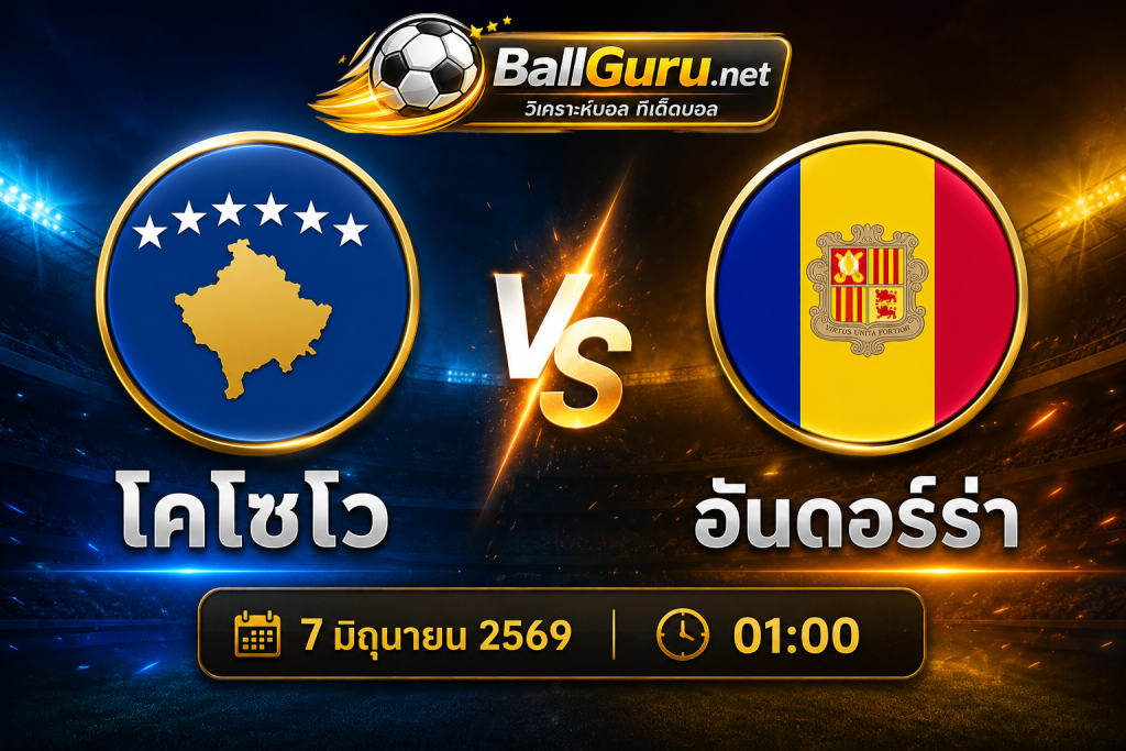ทรรศนะบอลวันนี้ โคโซโว vs อันดอร์ร่า คืนวันที่ 7 มิถุนายน 2569 เวลา 01:00 น.