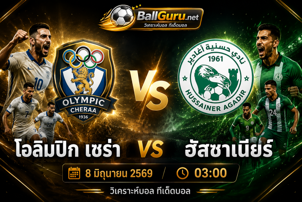 เจาะเกมเดือด โอลิมปิก เชร่า ปะทะ ฮัสซาเนียร์ พร้อมคาดการณ์สกอร์