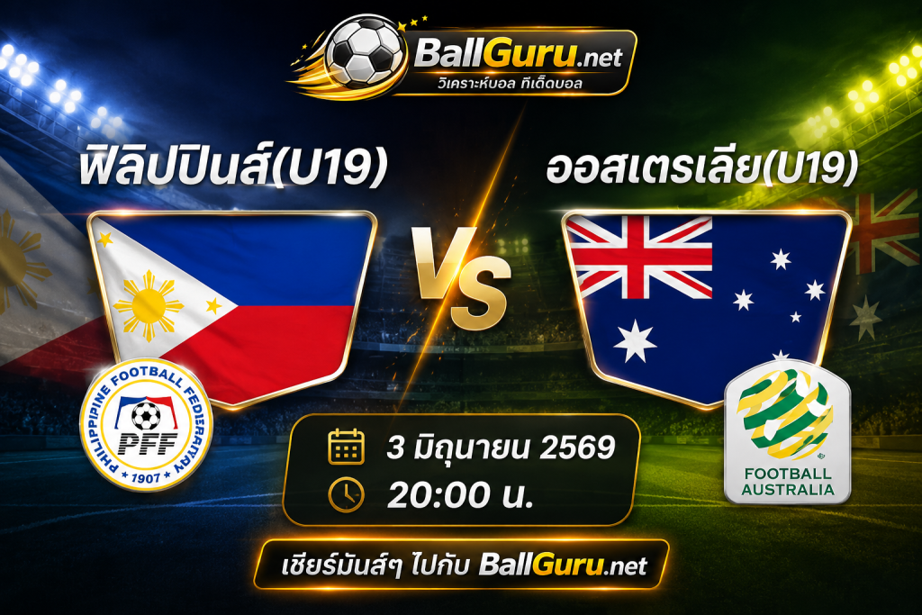 เจาะลึกเกม U19 ฟิลิปปินส์(U19) vs ออสเตรเลีย(U19) พร้อมทรรศนะบอลเด็ด