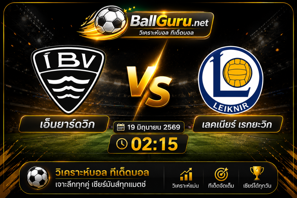 เอ็นยาร์ดวิก vs เลคเนียร์ เรกยะวิก 02:15 น. วิเคราะห์บอลวันนี้และทีเด็ดบอลแม่นๆ
