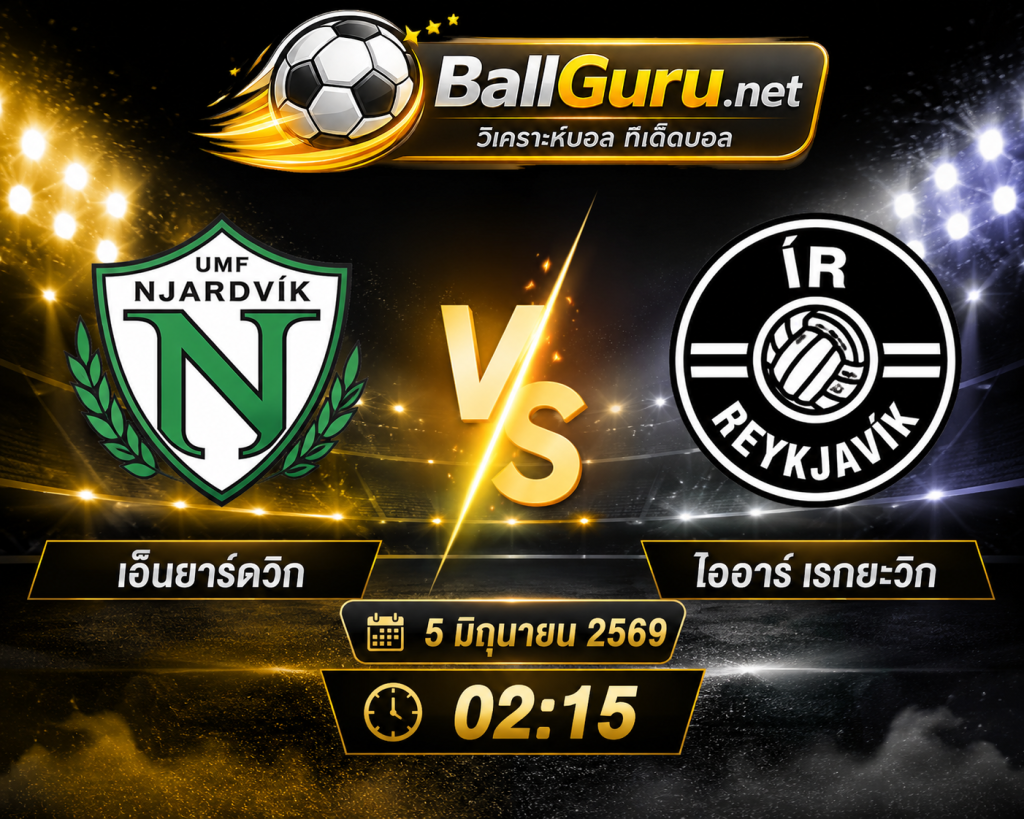 ทรรศนะบอลวันนี้ เอ็นยาร์ดวิก พบ ไออาร์ เรกยะวิก วิเคราะห์บอลวันนี้แม่นๆ 5 มิถุนายน 2569