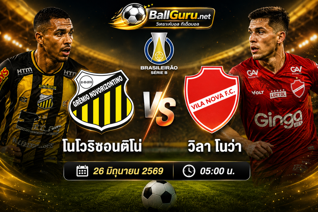 ทีเด็ดบอล โนโวริซอนติโน่ vs วิลา โนว่า 26 มิถุนายน 2569 วิเคราะห์บอลวันนี้ เจาะลึกทุกสถิติ