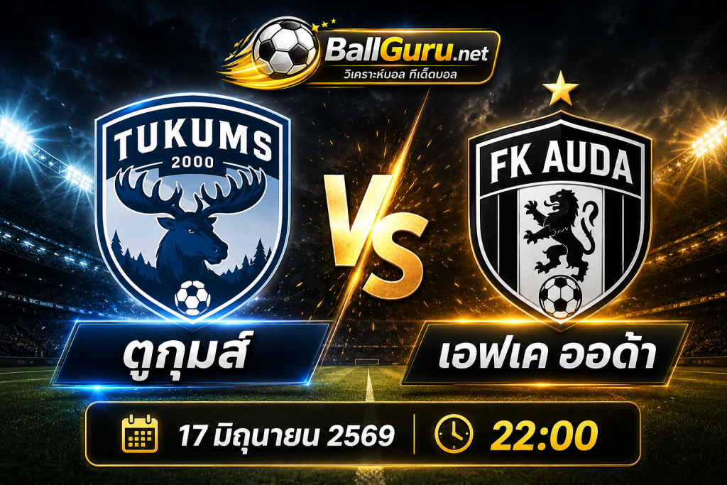 ศึกเวียร์สลีกา ตูกุมส์ ดวล เอฟเค ออด้า วิเคราะห์บอลวันนี้ 17 มิถุนายน 2569