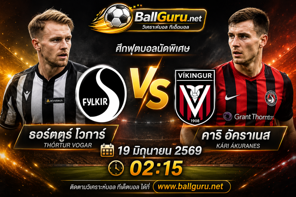 ทีเด็ดบอลเต็ง ธอร์ตตูร์ โวการ์ ดวล คาริ อัคราเนส วิเคราะห์บอลวันนี้ 19/06/69