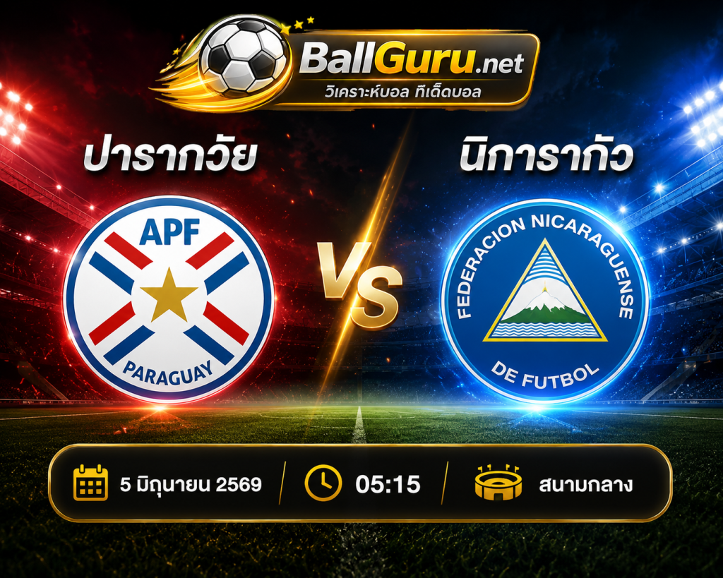 ฟันธงบอลวันนี้ ปารากวัย vs นิการากัว 5 มิถุนายน 2569 ใครจะคว้าชัย