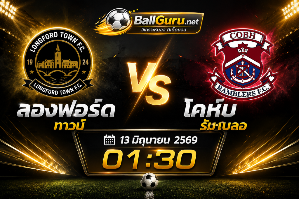 วิเคราะห์ฟุตบอล ไอร์แลนด์ ดิวิชั่น 1 ลองฟอร์ด ทาวน์ vs โคห์บ รัมเบลอ พร้อมฟันธง