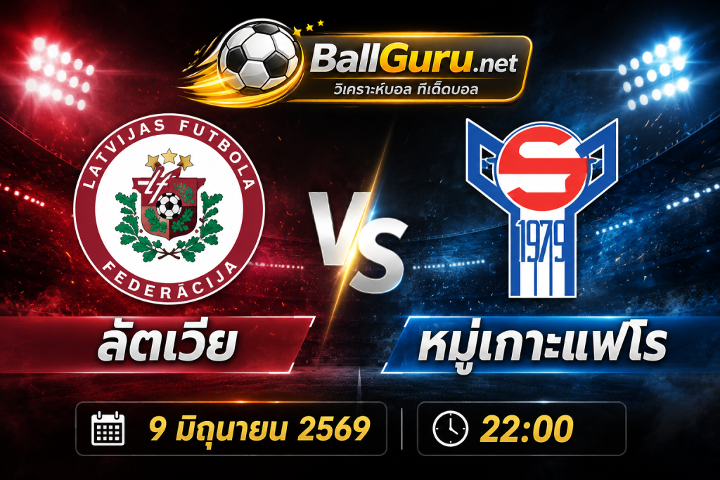 ลัตเวีย vs หมู่เกาะแฟโร วิเคราะห์บอลวันนี้ กระชับมิตรทีมชาติ 9/6/69