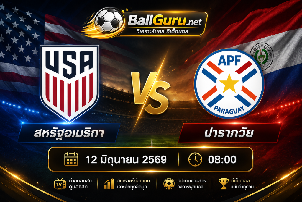 ทรรศนะบอลวันนี้ สหรัฐอเมริกา vs ปารากวัย ศึกอุ่นเครื่องทีมชาติ 12 มิถุนายน 2569