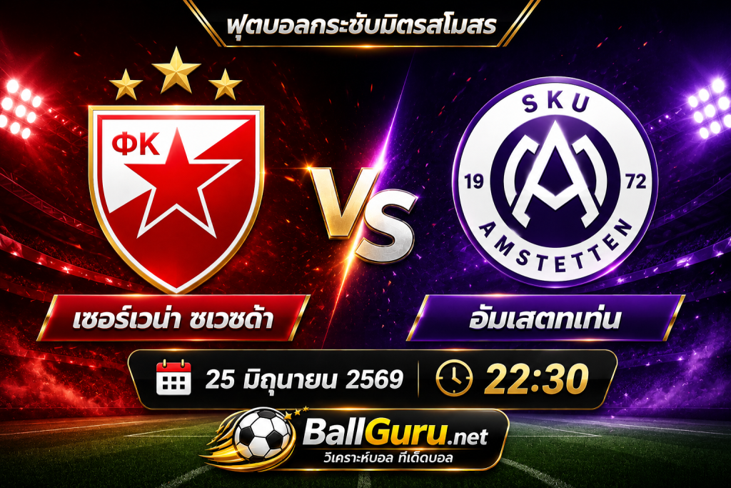 วิเคราะห์ก่อนเกม เซอร์เวน่า ซเวซด้า vs อัมเสตทเท่น 25 มิถุนายน 2569 เช็กสถิติและความพร้อม