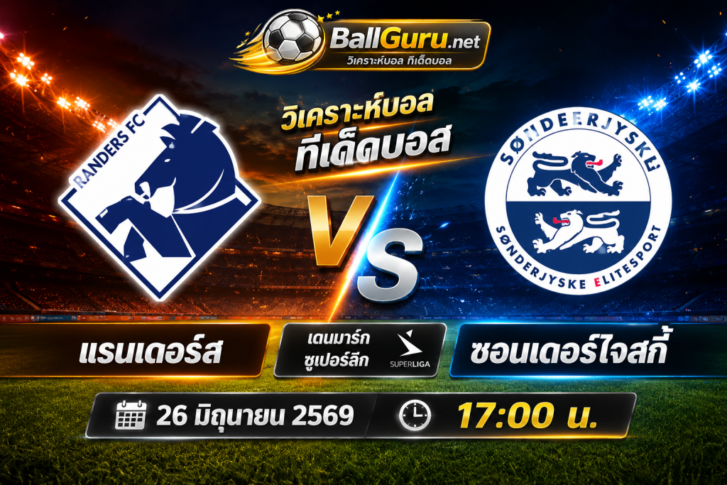 พรีวิวก่อนเกม แรนเดอร์ พบ ซอนเดอร์ไจสกี้ 26 มิ.ย. 2569 พร้อมทรรศนะบอลวันนี้