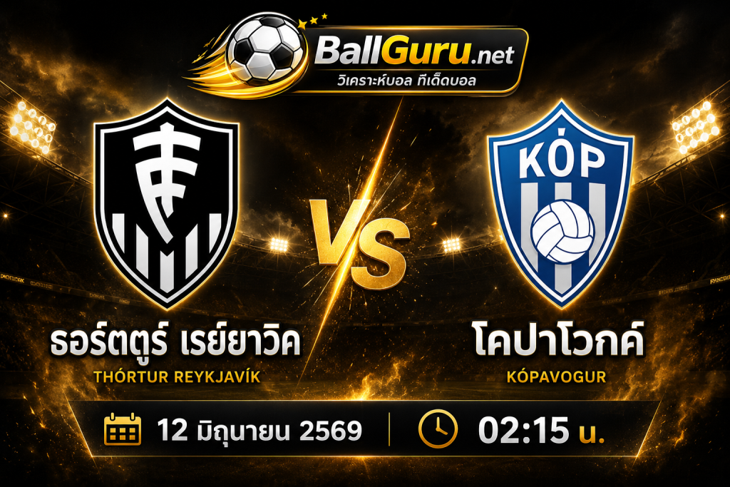 ทีเด็ดบอลเต็ง ธอร์ตตูร์ เรย์ยาวิค เปิดบ้านรับมือ โคปาโวกค์ 12 มิถุนายน 2569