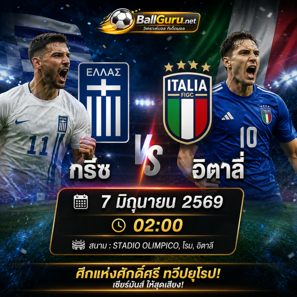 ฟันธงบอลวันนี้ กรีซ vs อิตาลี่ 02:00 น. วิเคราะห์บอลวันนี้แม่นยำ