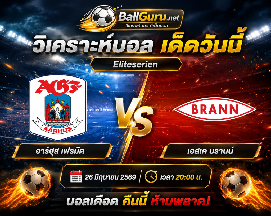วิเคราะห์ก่อนเกม อาร์ฮุส เฟรมัด vs เอสเค บรานน์ 26 มิถุนายน 2569 พร้อมคาดการณ์สกอร์