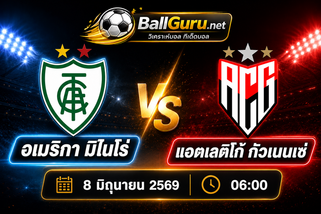 วิเคราะห์ฟุตบอล บราซิล เซเรีย บี อเมริกา มิไนโร่ vs แอตเลติโก้ กัวเนนเซ่ คืนนี้ใครเข้าวิน