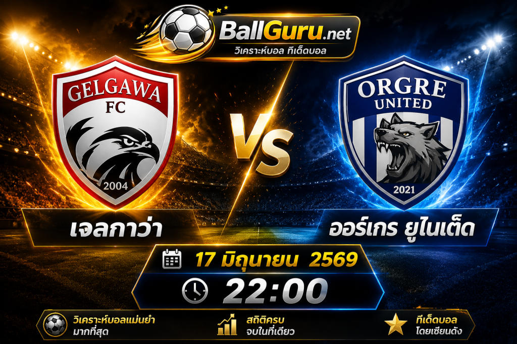 **วิเคราะห์บอล เจลกาว่า vs ออร์เกร ยูไนเต็ด 17 มิถุนายน 2569 เวลา 22:00 น. | ทีเด็ดบอล วิเคราะห์บอลวันนี้**
