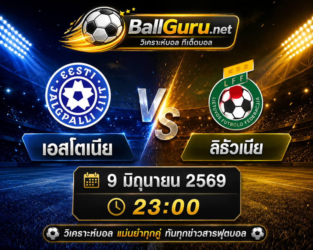 วิเคราะห์บอล เอสโตเนีย พบ ลิธัวเนีย คืนนี้ 23:00 น. พร้อมทีเด็ดบอล