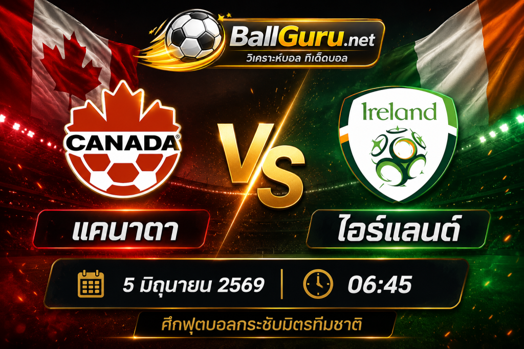 ทีเด็ดบอลวันนี้ แคนาดา vs ไอร์แลนด์ ฟันธงผลการแข่งขัน พร้อมสถิติสำคัญ