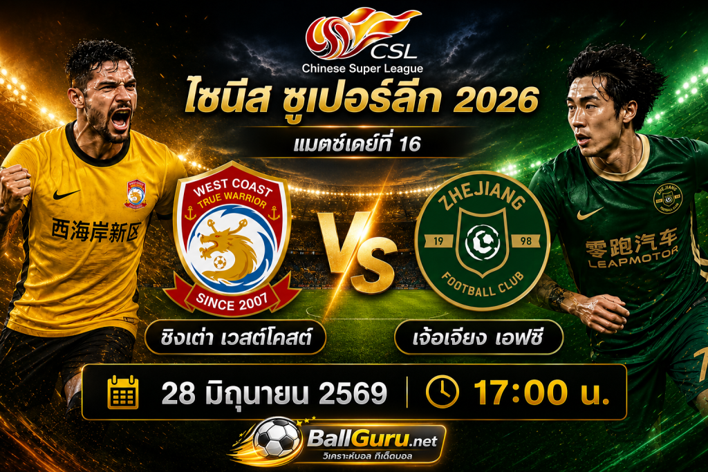 พรีวิว ชิงเต่า เวสต์โคสต์ ดวล เจ้อเจียง เอฟซี วิเคราะห์ก่อนเกม 28 มิถุนายน 2569