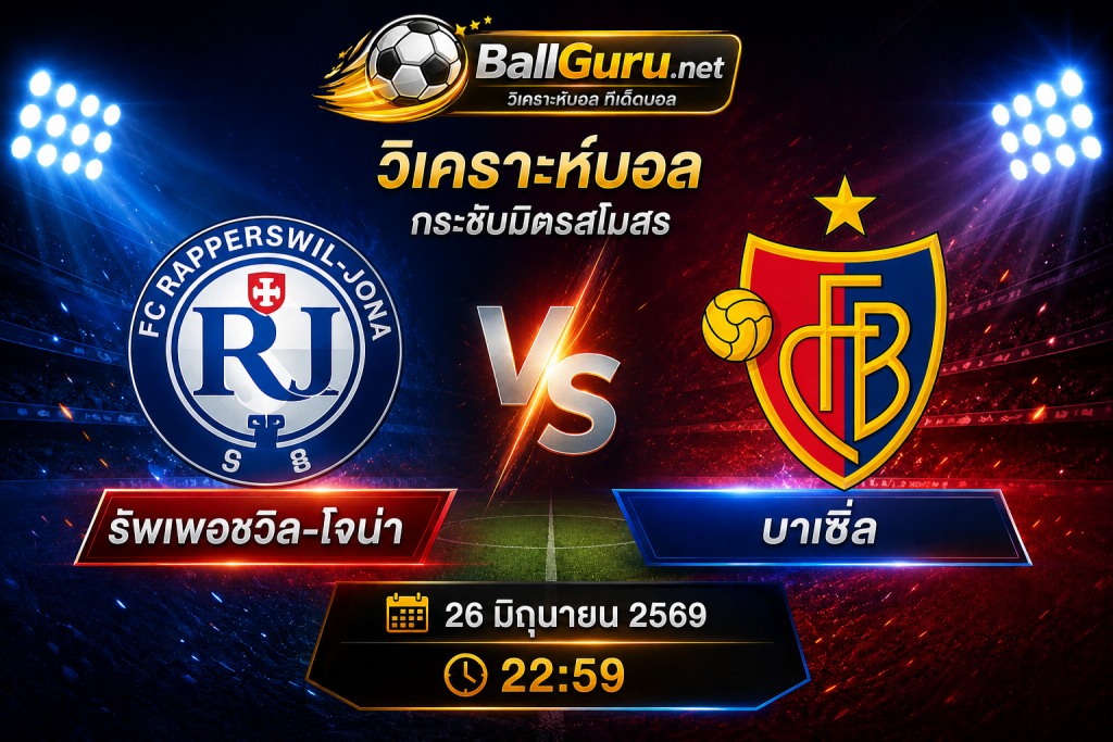 รัพเพอชวีล-โจน่า ดวล บาเซิ่ล 26 มิถุนายน 2569 วิเคราะห์บอลวันนี้ เจาะลึกทุกมุมก่อนแข่ง