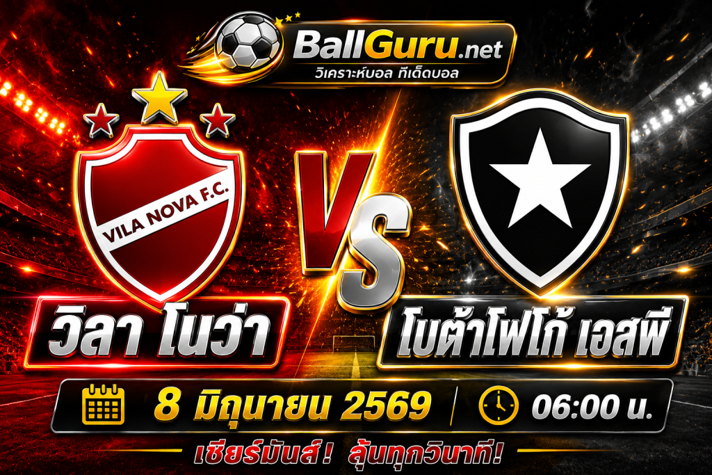 บอลเด็ดวันนี้ วิลา โนว่า vs โบต้าโฟโก้ เอสพี วิเคราะห์ครบทุกมุมเกม